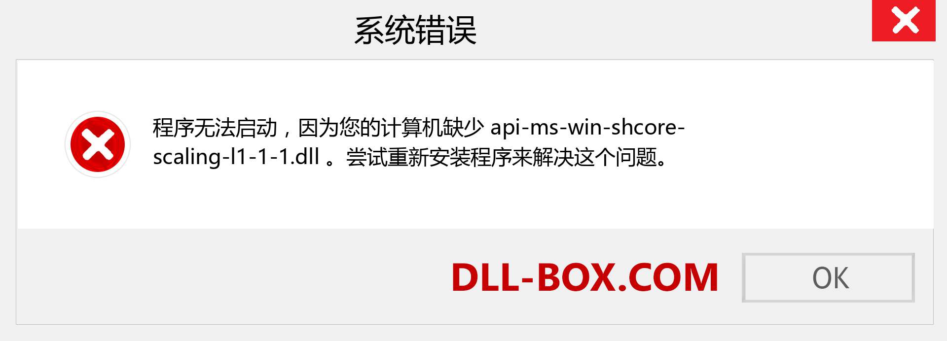 api-ms-win-shcore-scaling-l1-1-1.dll 文件丢失？。 适用于 Windows 7、8、10 的下载 - 修复 Windows、照片、图像上的 api-ms-win-shcore-scaling-l1-1-1 dll 丢失错误